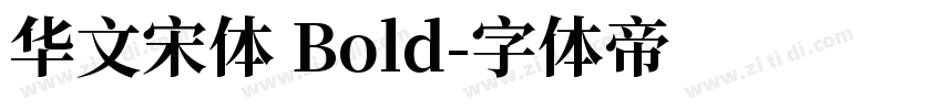 华文宋体 Bold字体转换